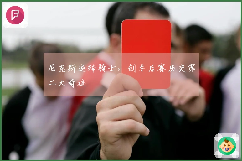 尼克斯逆转骑士,创季后赛历史第二大奇迹
