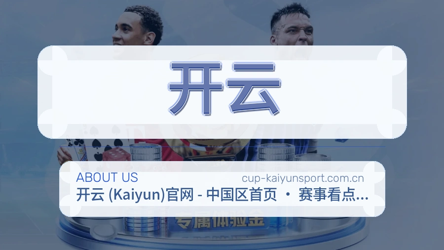 开云电竞与体育内容介绍